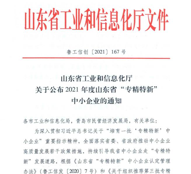 喜報！熱烈祝賀我司通過山東省“專精特新”中小企業(yè)審核